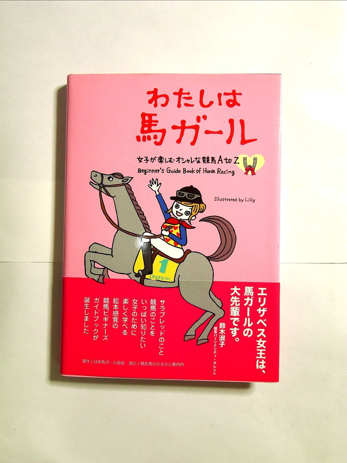 わたしは馬ガール―女子が楽しむオシャレな競馬 単行本 k-112-06-10