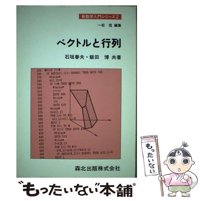 【中古】 ベクトルと行列/森北出版/石垣春夫 中古】 ベクトルと行列 (新数学入門シリーズ 2) / 石垣春夫 飯田
