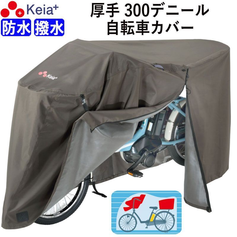 サイクル カバー プレミアム 自転車カバー  Lサイズ 厚手 丈夫 破れにくい 電動アシスト 防水 前子供乗せ おしゃれ ロック 盗難防止 簡単装着 風飛び防止 バタつき防止 撥水 レインカバー チ