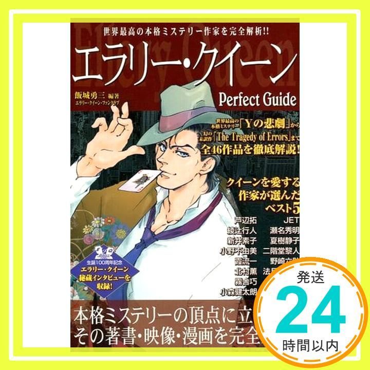 エラリー・クイーンPerfect Guide: 本格ミステリーの巨匠