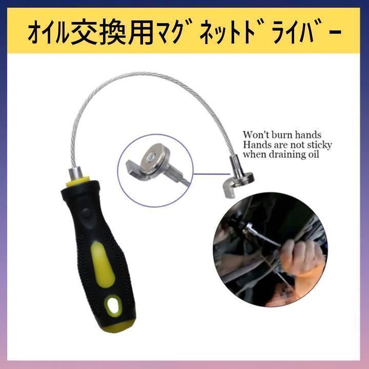 ドレンボルトマグネットドライバーオイル交換DIYユーザーエンジンオイル汚れない