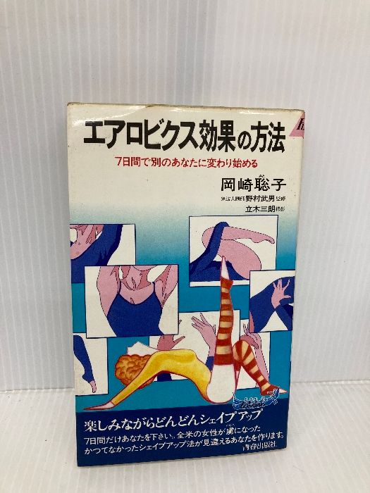 【中古】 エアロビクス効果の方法 ７日間で別のあなたに変わり始める/青春出版社/岡崎聡子 岡崎聡子 エアロビクス効果の方法 （エアロビクス効果の方法: 7