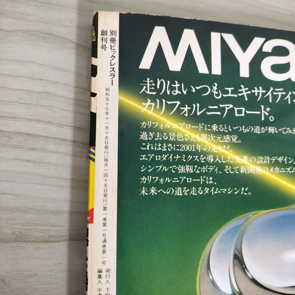 別冊 ビッグレスラー 創刊号 昭和57年11月 1982年 プロレス人間 別冊 ビッグレスラー 創刊号 昭和57年11月 1982年 プロレス人間