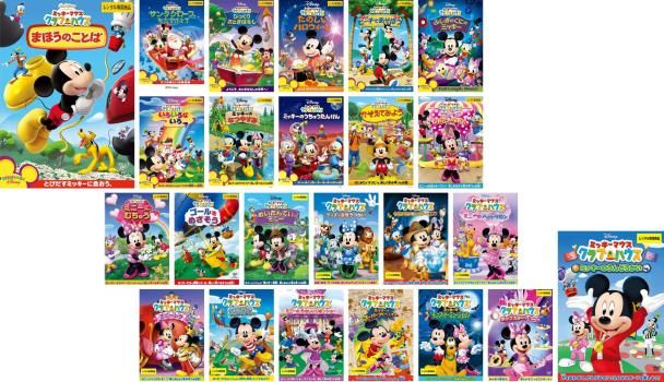 [454926]ミッキーマウス クラブハウス(24枚セット)まほうのことば、サンタ、おとぎばなし、ハロウィーン、ビーチ、ふしぎのくに、いろいろないろ、なつやすみ、うちゅうたんけん、かぞえてみよう、リボンやさん、むちゅう、ゴールをめざそう、めいたんてい、まほうつかい、クリスタル・ミッキー、ペットサロン、ミニーレラ、せかいりょこう、リボンショー、スーパーアドベンチャー、モンスターミュージカル、ポップス ミッキーマウス クラブハウス(24枚セット)まほうのことば