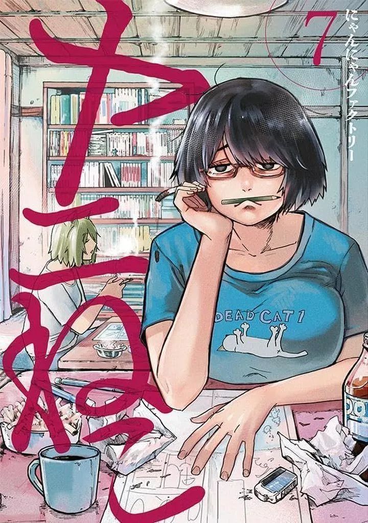 中古】B6コミック ヤニねこ(7) / にゃんにゃんファクトリー