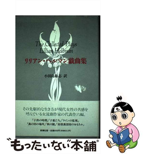 【中古】 リリアン・ヘルマン戯曲集 / リリアン・ヘルマン、小田島雄志 / 新潮社