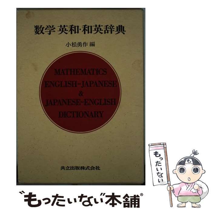 中古】 数学英和・和英辞典 / 小松 勇作 / 共立出版 - メルカリ