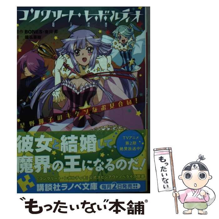 コンクリート・レボルティオ〜超人幻想〜　Blu-ray告知B2ポスター コンクリート・レボルティオ〜超人幻想〜 Blu-ray告知B2ポスター