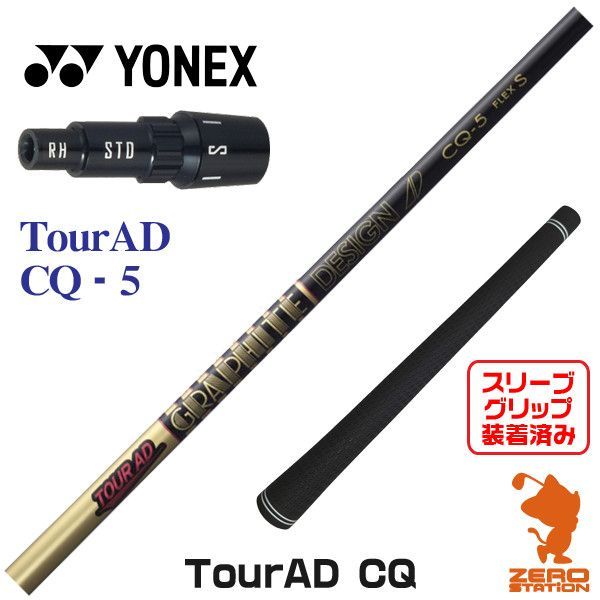 新品】ヨネックス用互換 スリーブ付きシャフト グラファイトデザイン TOUR AD ツアーAD CQ-5 [45.25インチ] - メルカリ