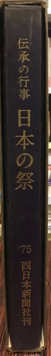 日本の祭 : 伝承の行事
