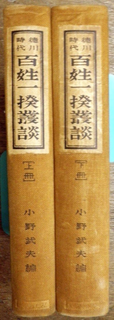 徳川時代百姓一揆叢談〈上%ｶﾝﾏ%下冊〉 (1927年) (農政叢書〈第5輯〉)