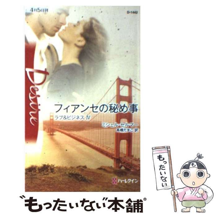 【中古】 フィアンセの秘め事/ハーパーコリンズ・ジャパン/ミシェル・セルマー 中古】 フィアンセの秘め事 （ハーレクイン・ディザイア