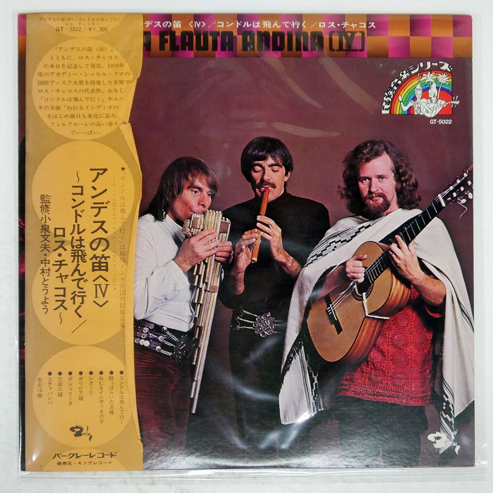 帯 国内盤 ロスチャコス/アンデスの笛 IV/BARCLAY GT5022 LP
