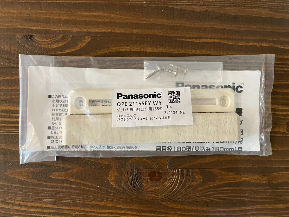 Panasonic ベリティス 無目枠エンド用 155型 QPE21155EYWY ホワイトオーク柄 コーナー部材 エンドキャップ パナソニック -  メルカリ