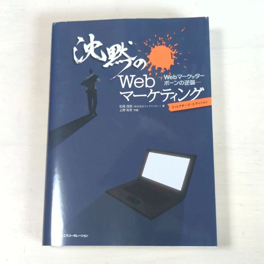 2冊セット『沈黙のWebライティング』『沈黙のWebマーケティング