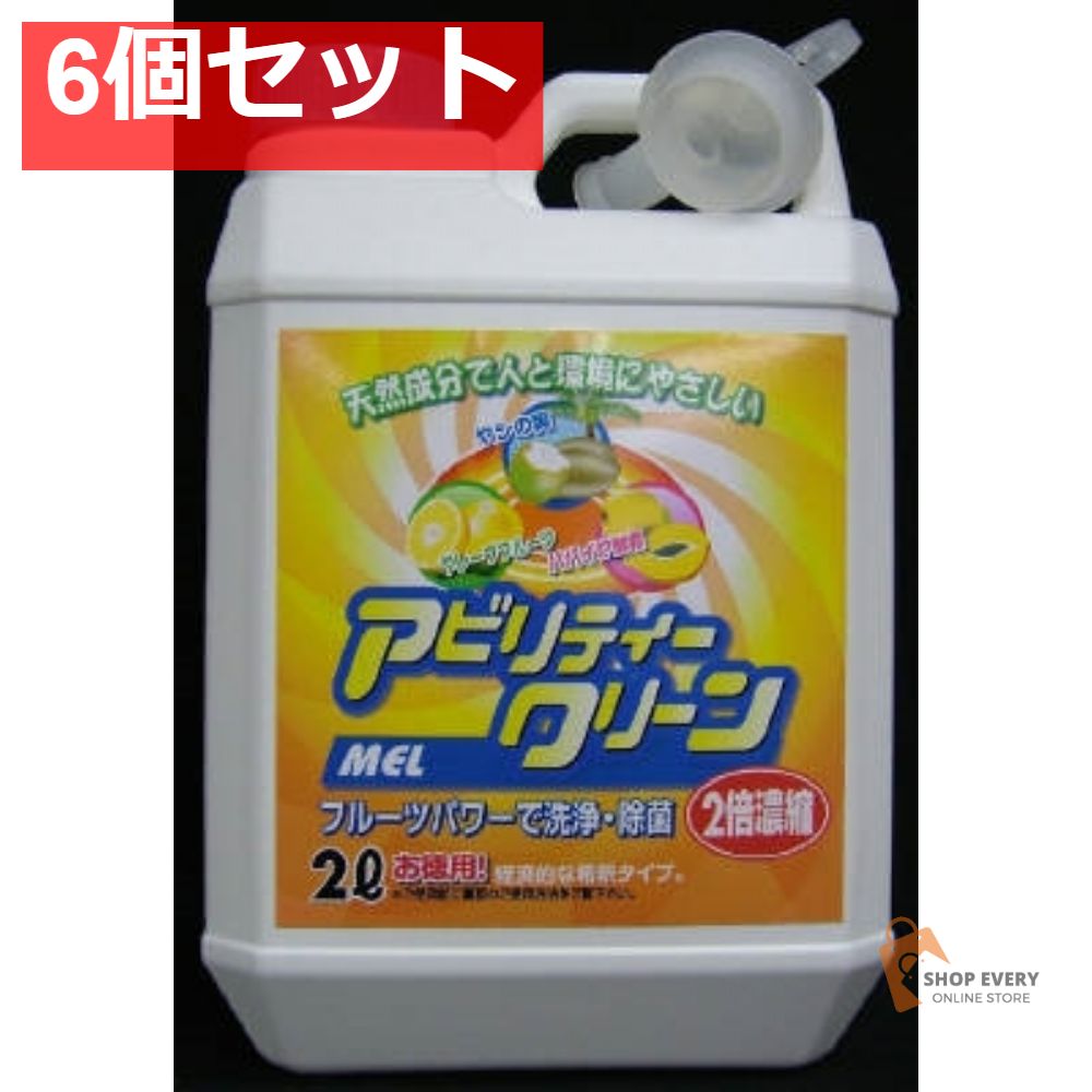 アビリティークリーンMEL濃縮液 6個セット