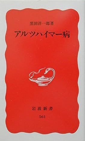 Book]アルツハイマー病 (岩波新書) 黒田 洋一郎 - メルカリ 