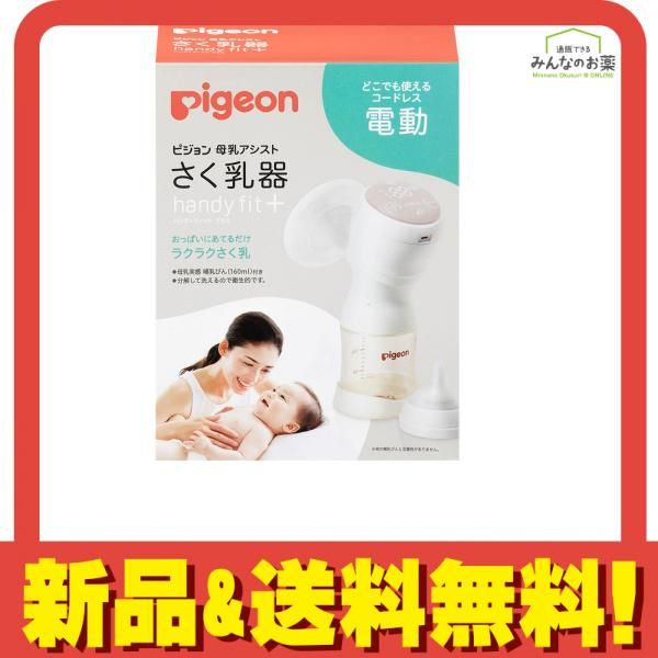 【未使用、未開封】ピジョン　搾乳機ハンディフィット＋　電動 新品・未開封 】ピジョン電動搾乳機 ハンディフィットプラス
