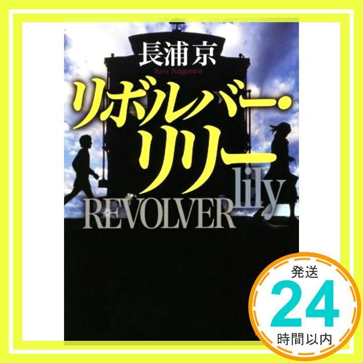 講談社 - リリー Amazon.co.jp: リボルバー・リリー (講談社文庫) eBook : 長浦京