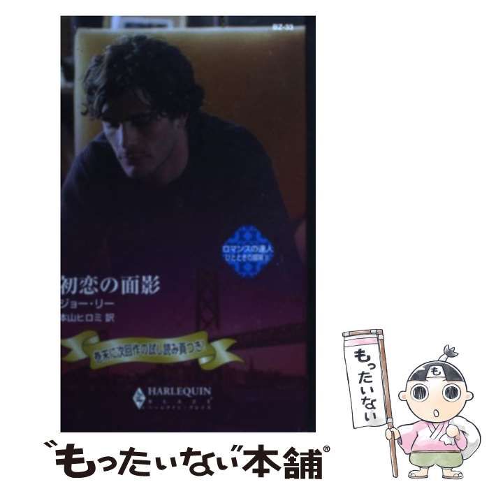 【中古】 初恋の面影 ロマンスの達人ひとときの冒険２/ハーパーコリンズ・ジャパン/ジョー・リー 中古】 初恋の面影 ロマンスの達人ひとときの冒険 2