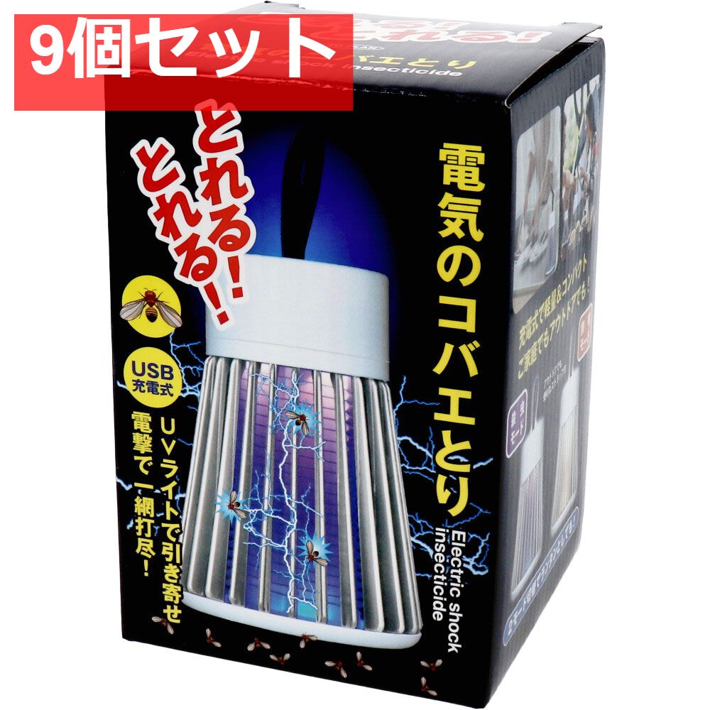 電気のコバエとり 9個セット