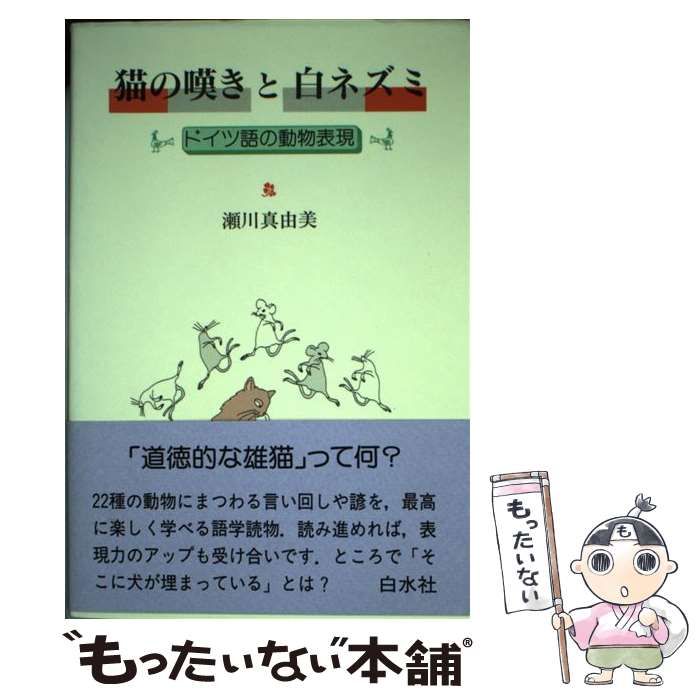 中古】 猫の嘆きと白ネズミ ドイツ語の動物表現 / 瀬川 真由美 / 白水 