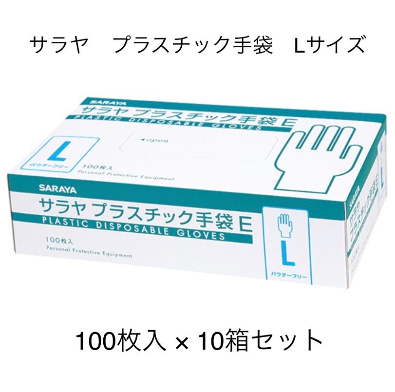 【10箱セット】サラヤ　プラスチック手袋　Lサイズ