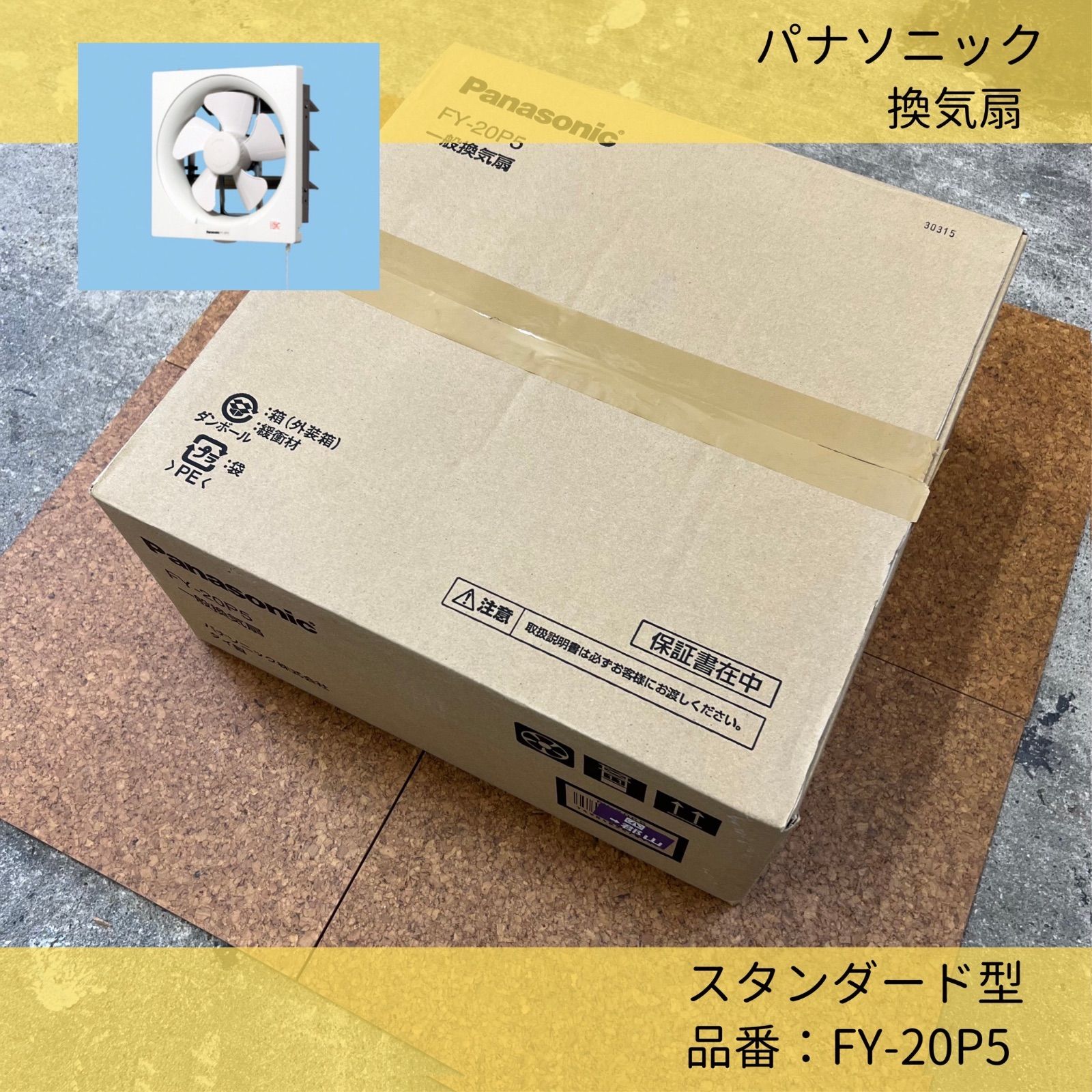Panasonic／パナソニック／換気扇／FY-20P5／埋込式 寸法250mm角／排気 