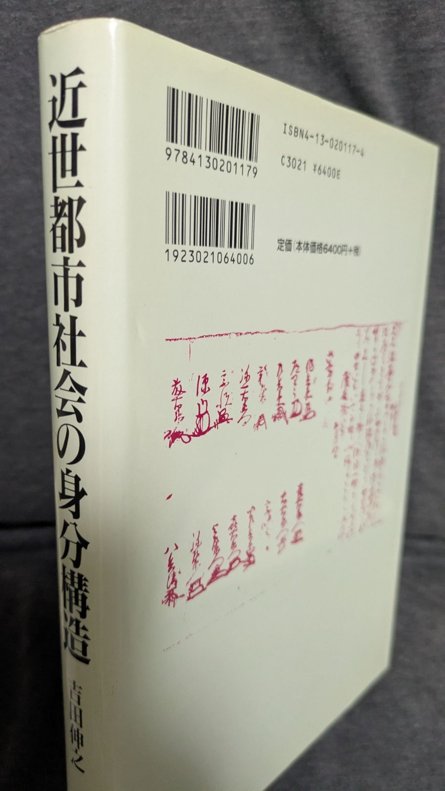 【中古】 近世都市社会の身分構造/東京大学出版会/吉田伸之 吉田 伸之 - 東京大学出版会