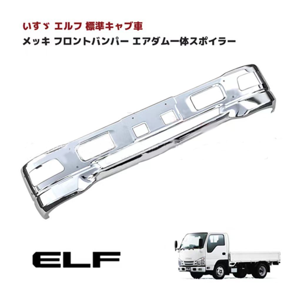 【販売正規】いすゞ 4トン 07フォワード ワイド車 メッキ フロント バンパー エアーダム 一体型 380H & フォグ セット バンパー