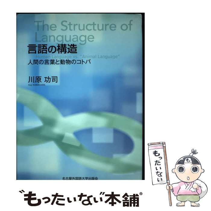 【中古】 言語の構造 人間の言葉と動物のコトバ/名古屋外国語大学出版会/川原功司 Amazon.co.jp: 言語の構造 人間の言葉と動物のコトバ : 川原