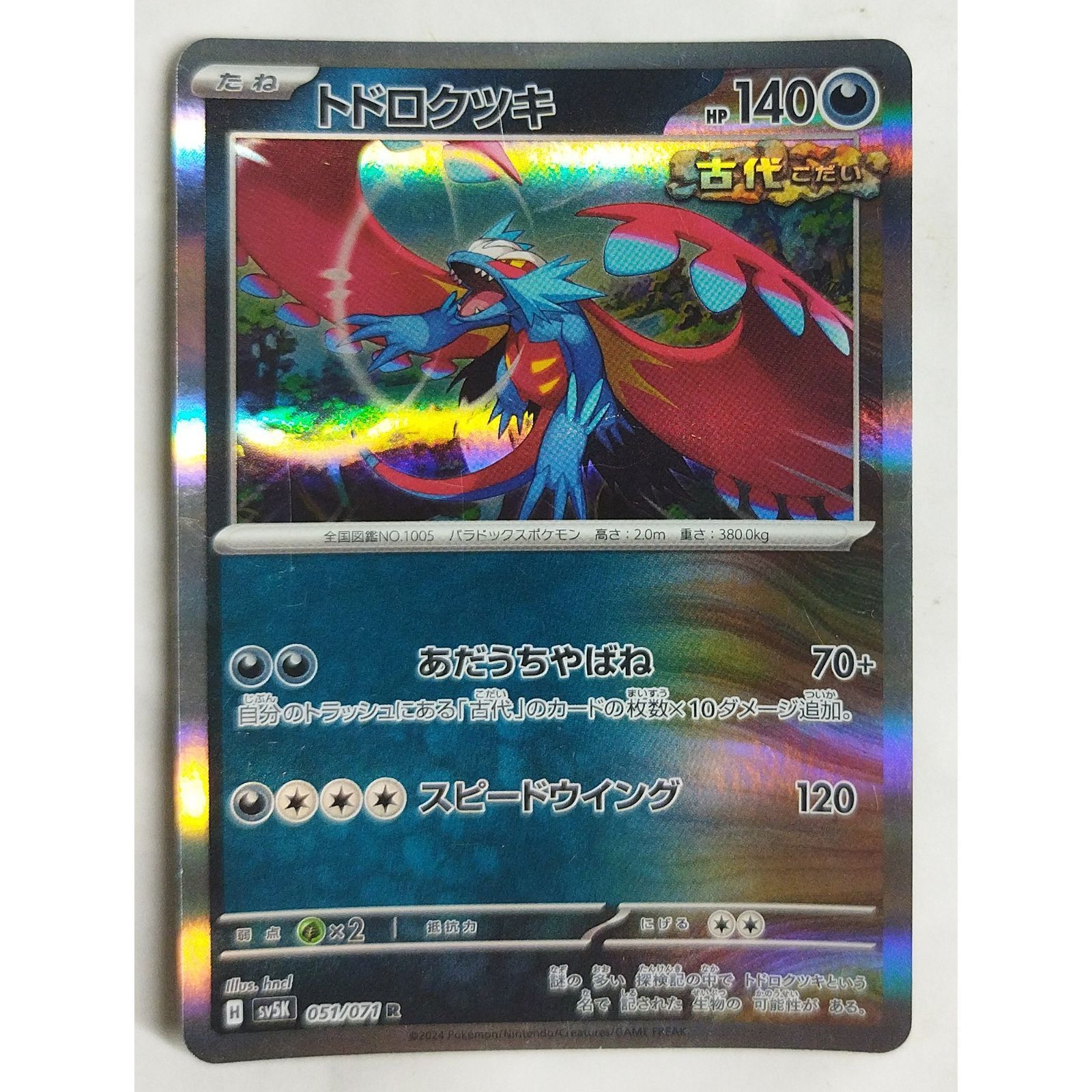 トドロクツキ sv5K 051/071 ポケモンカードゲーム ( #12351