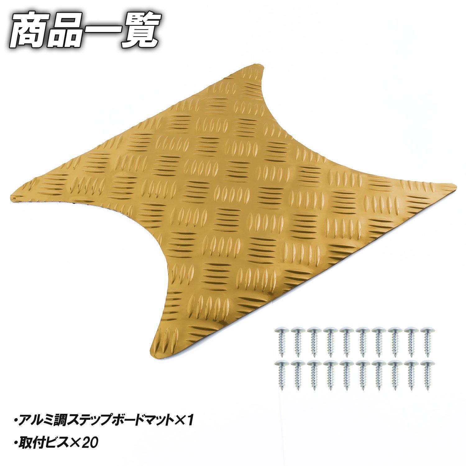 アルミ調 ステップマット ホンダ トゥデイ F/Fスペシャル AF67