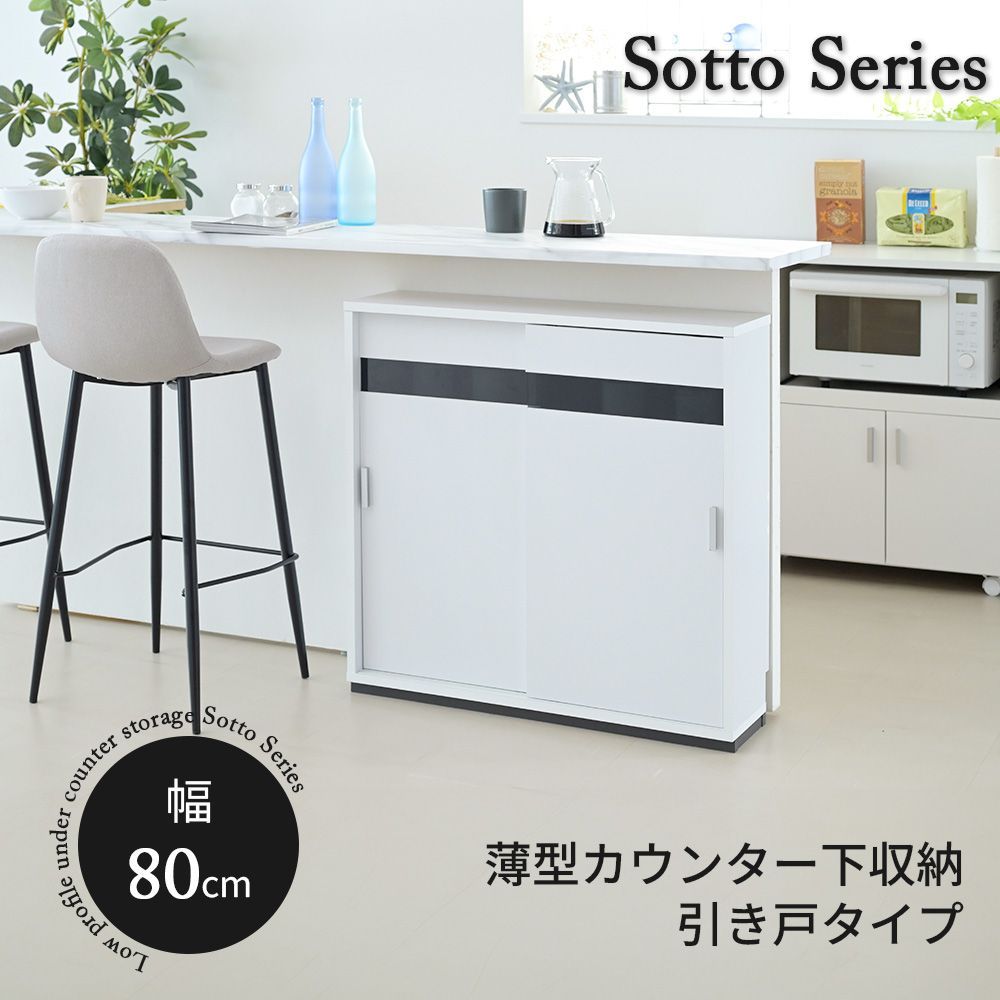 カウンター下収納 引き戸 薄型 キャビネット カウンター下 ラック 幅80