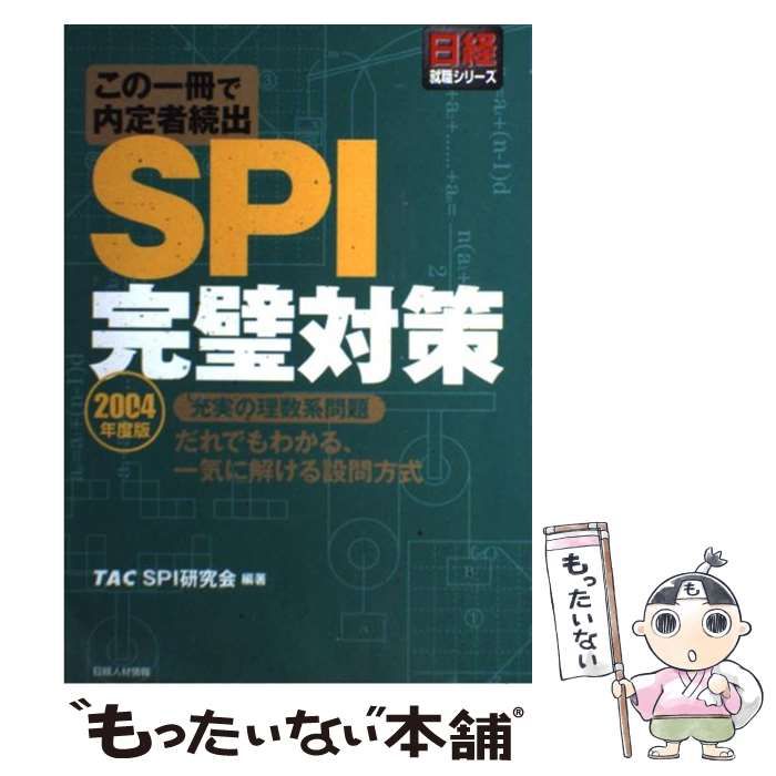 【中古】 SPI完璧対策 この一冊で内定者続出 2004年度版 (日経就職シリーズ) / TAC SPI研究会、タック / 日経人材情報
