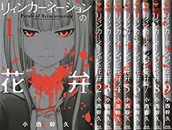 【】「非常に良い」リィンカーネーションの花弁 コミック 1-9巻セット