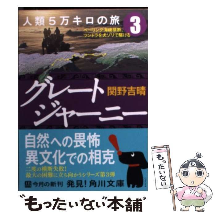 中古】 グレートジャーニー人類5万キロの旅 3 / 関野 吉晴 中古】 グレートジャーニー人類5万キロの旅 3 / 関野 吉晴