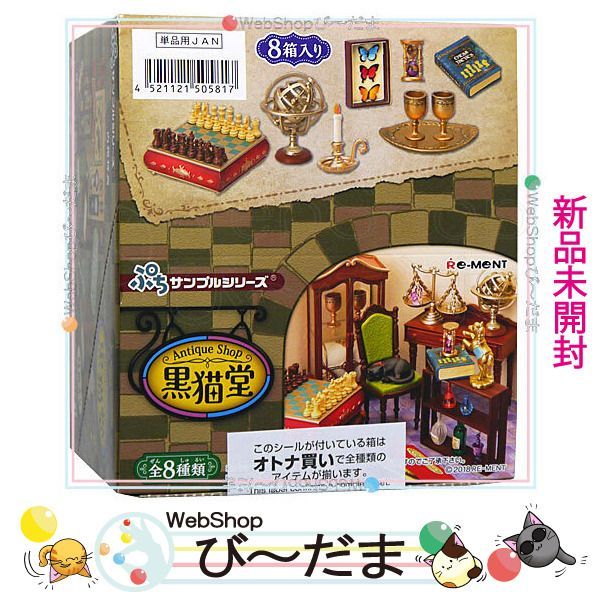 bn:11] 【未開封】 リーメント ぷちサンプルシリーズ Antique Shop 黒 