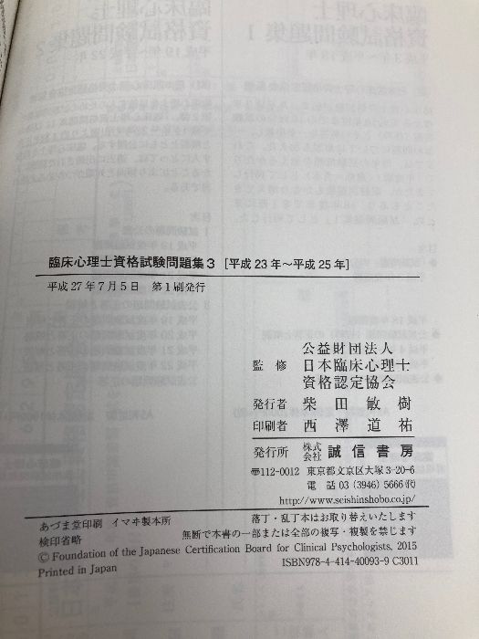 臨床心理士資格試験問題集 3: 平成23年~平成25年 誠信書房 (公財