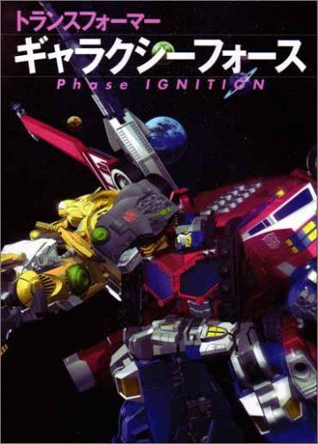 トランスフォ-マ-ギャラクシ-フォ-スphase ignition