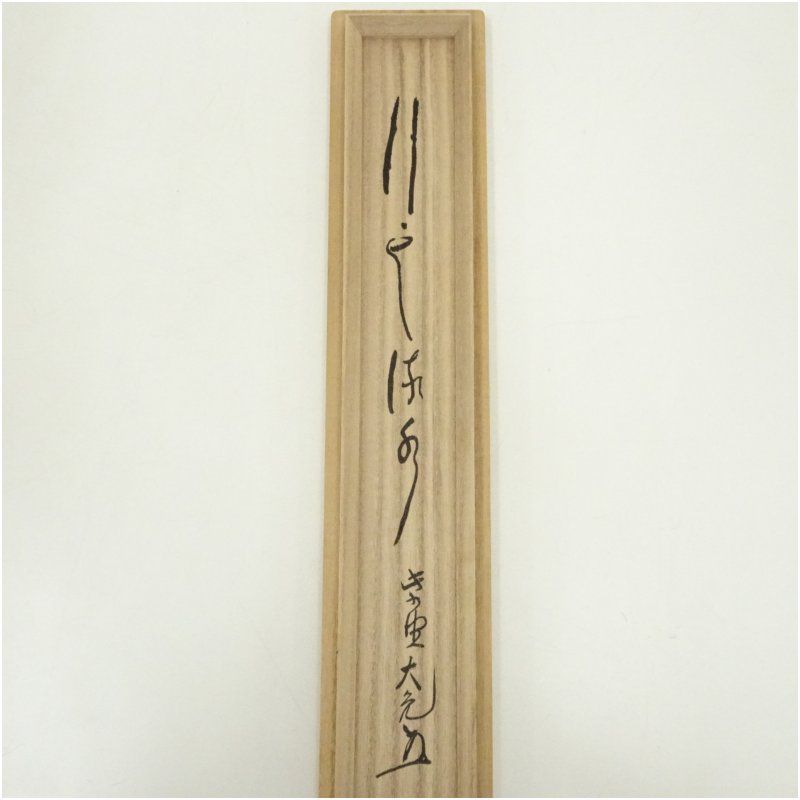 Ｎ６５８　掛軸　大徳寺　立花大亀　『別是一家風』　共箱　『真作』　肉筆　一行書 F949 掛軸 大徳寺 西垣宗興 『松無古今色』 共箱 『真作』 肉筆