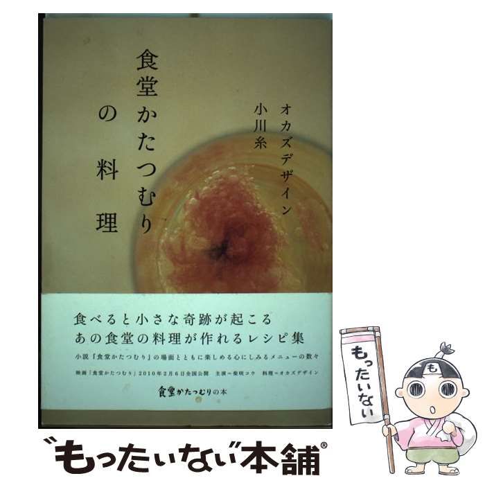 中古】 食堂かたつむりの料理 / 小川 糸 / ポプラ社 - メルカリ