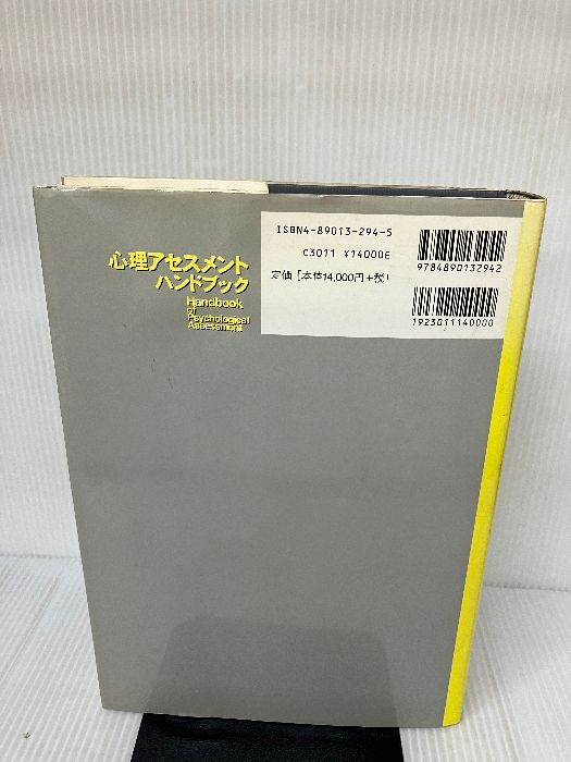 書き込み有り】心理アセスメントハンドブック 第2版 西村書店