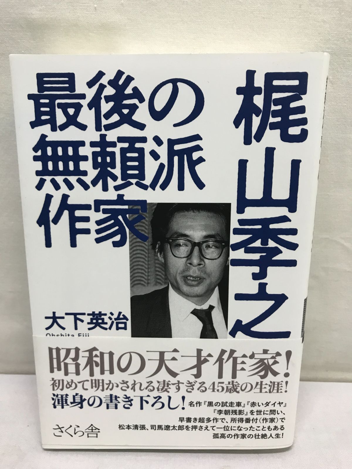 梶山季之傑作集 14冊まとめて - 文学、小説