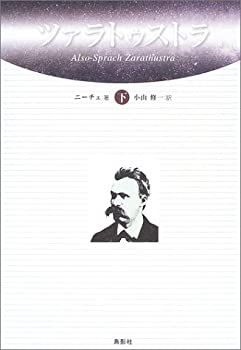 【中古】【非常に良い】ツァラトゥストラ〈下〉