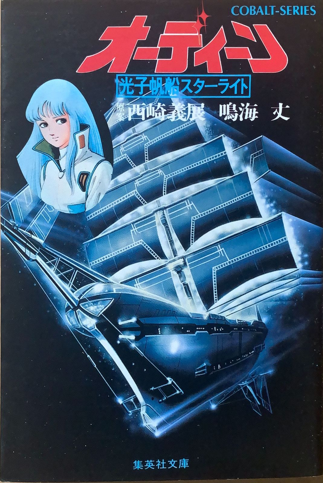 NEWモデル オーディーン 光子帆船スターライト 05230604-02N アニメ アニメ