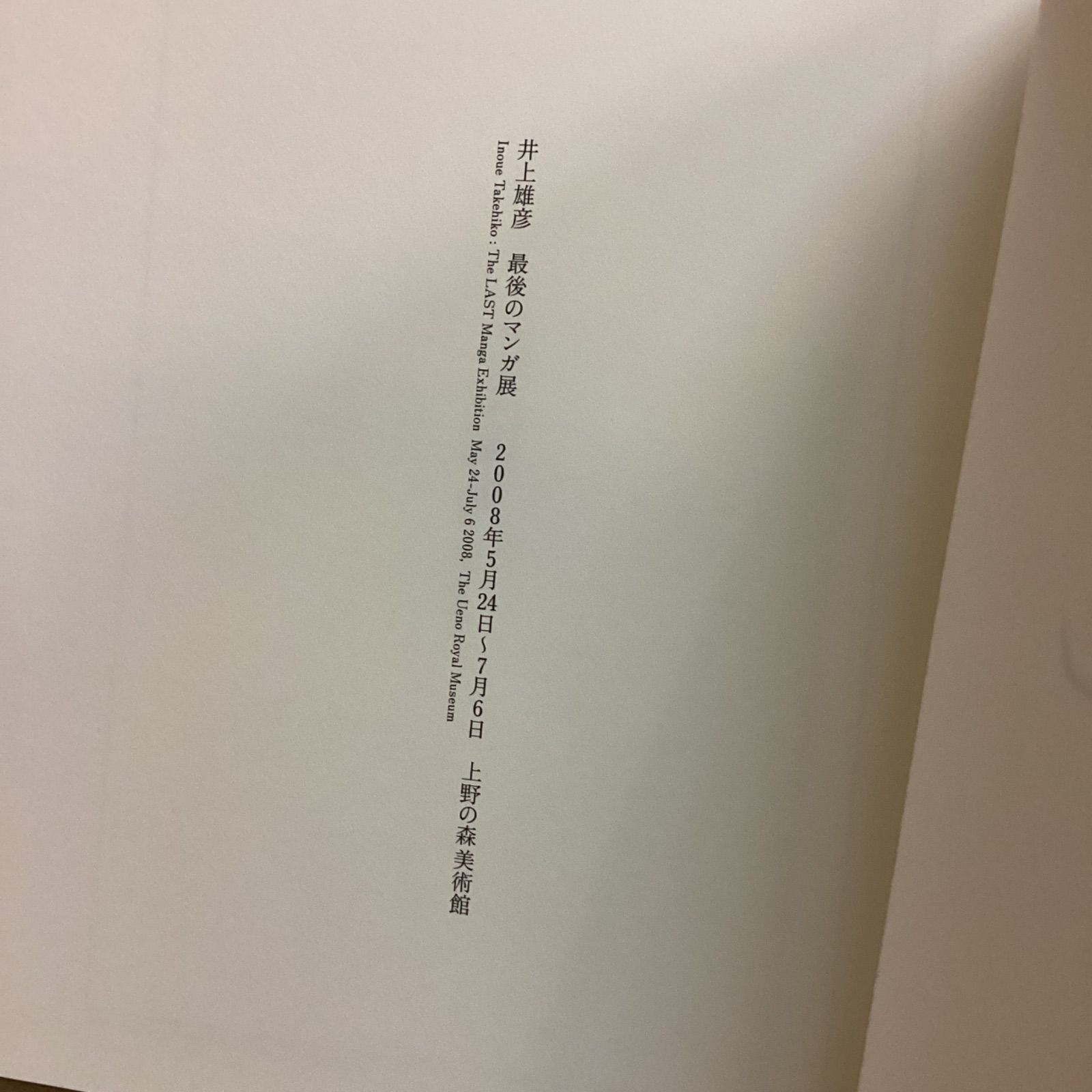 いのうえの 井上雄彦 満月篇 三日月篇 2冊セット 最後のマンガ展