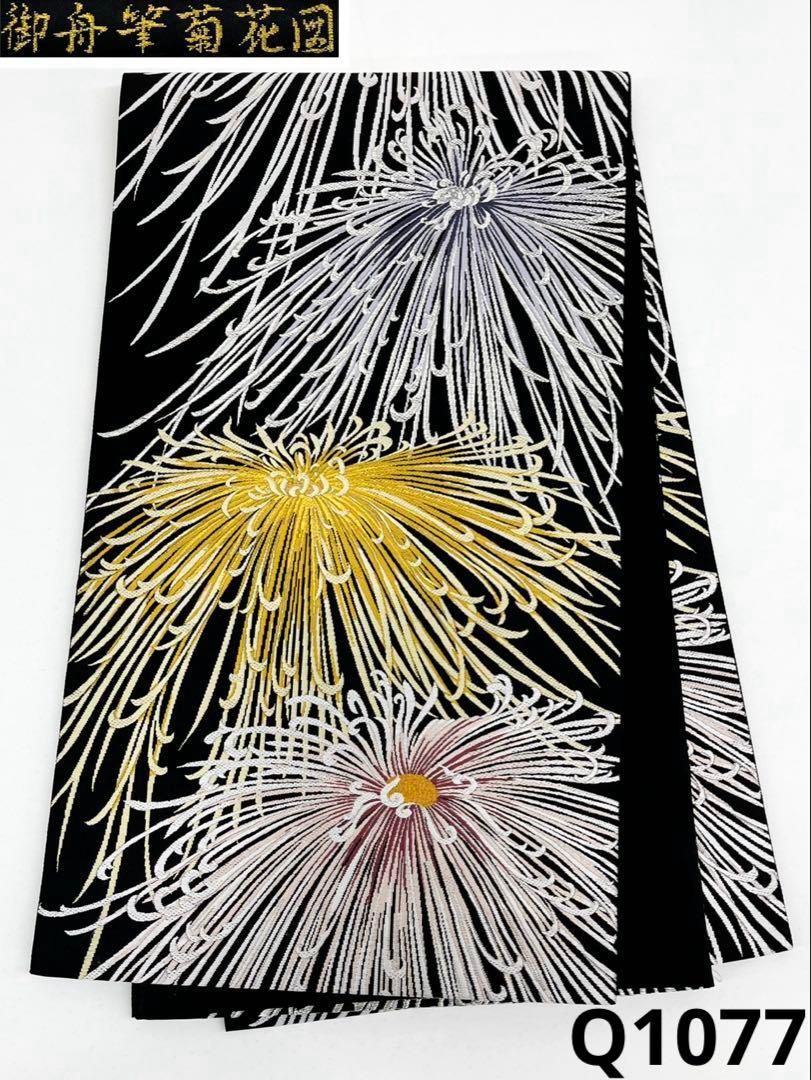 袋帯 菊 大輪 正絹 六通 振袖などにも