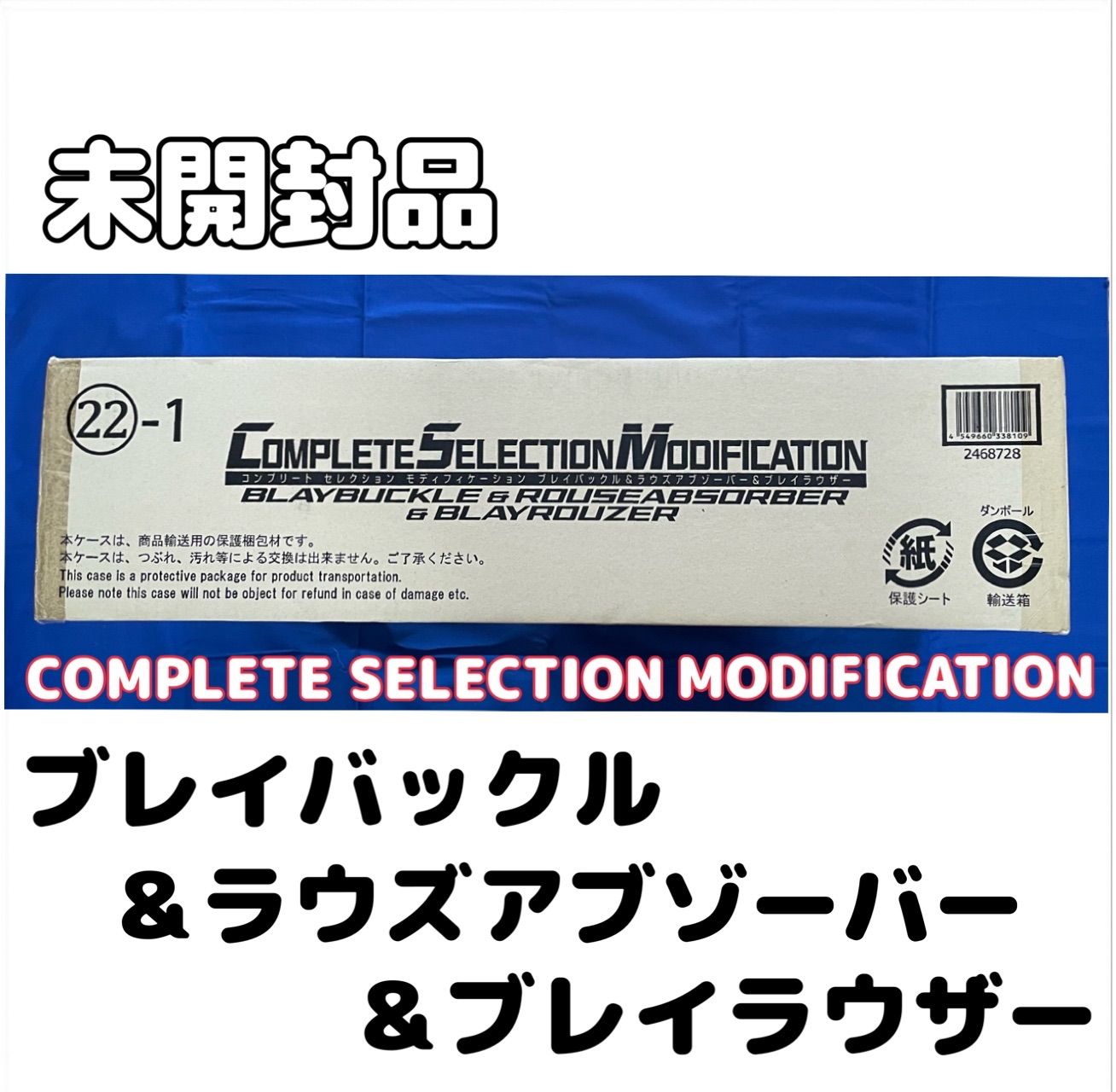 輸送箱未開封 CSM ブレイバックル＆ラウズアブゾーバー＆ブレイラウザー 仮面ライダー剣