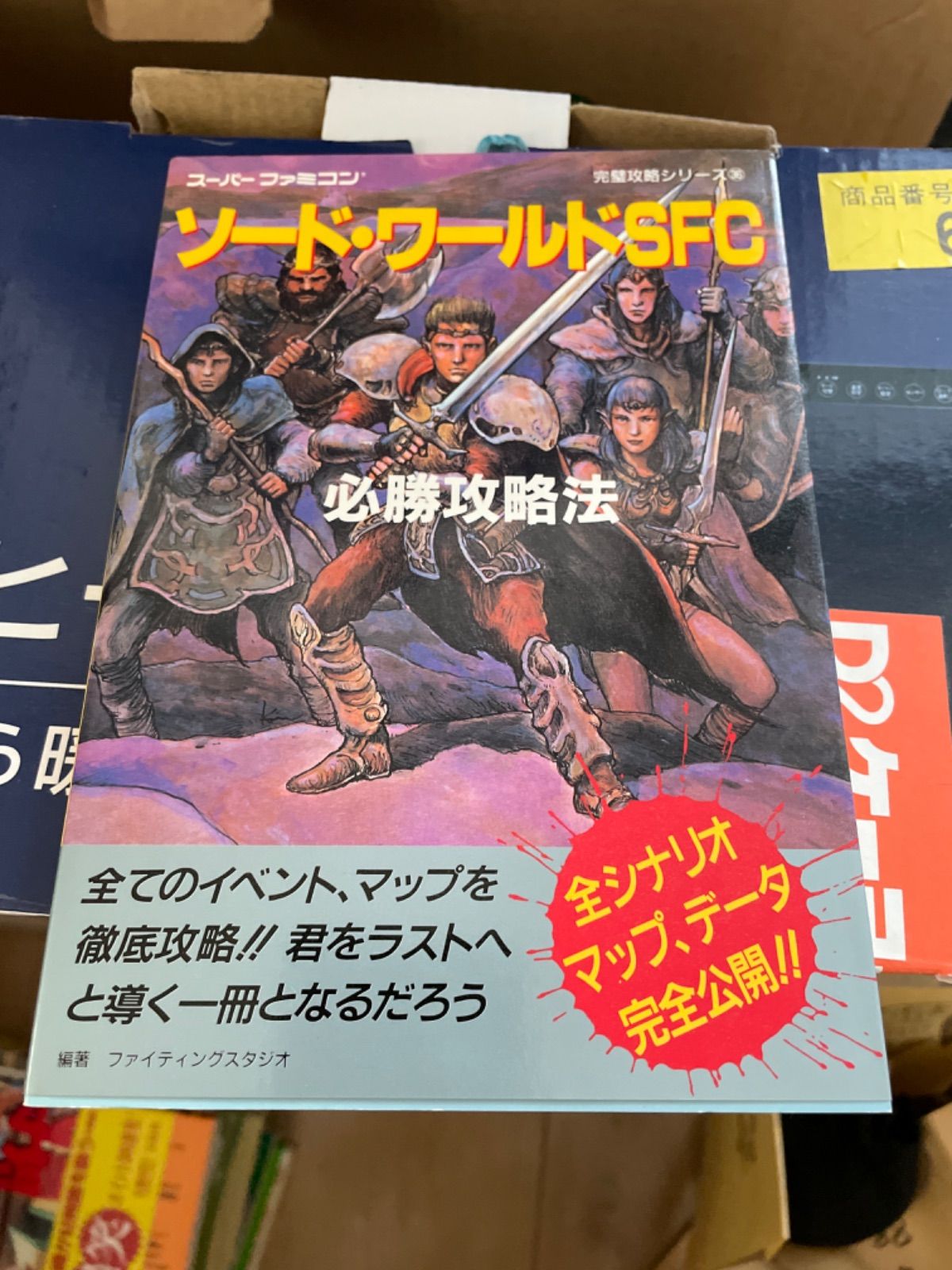 ソード・ワールドSFC必勝攻略法 スーパーファミコン - メルカリ